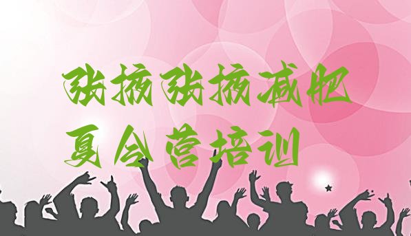 十大张掖封闭减肥训练营哪里好排行榜
