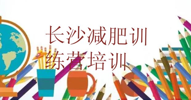 十大2025年长沙减肥集训营排名前五排行榜