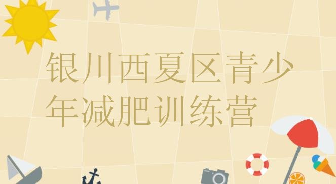 十大2025年银川西夏区附近减肥训练营排行榜
