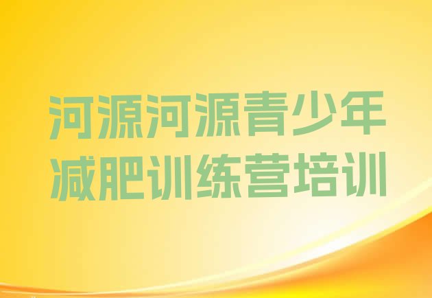 十大2025年河源全封闭式减肥训练营排行榜