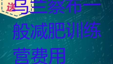 十大乌兰察布一般减肥训练营费用排行榜
