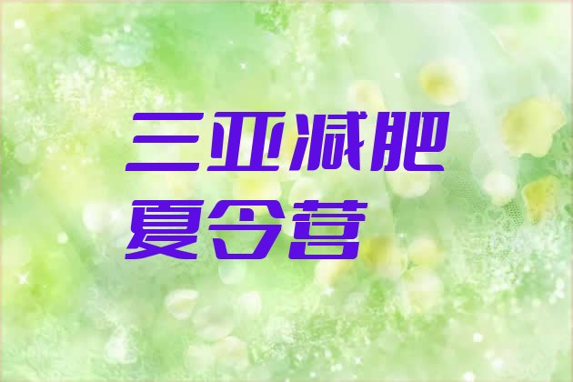 十大三亚集中减肥训练营排行榜