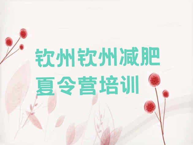 十大2025年钦州哪的封闭减肥训练营好排行榜