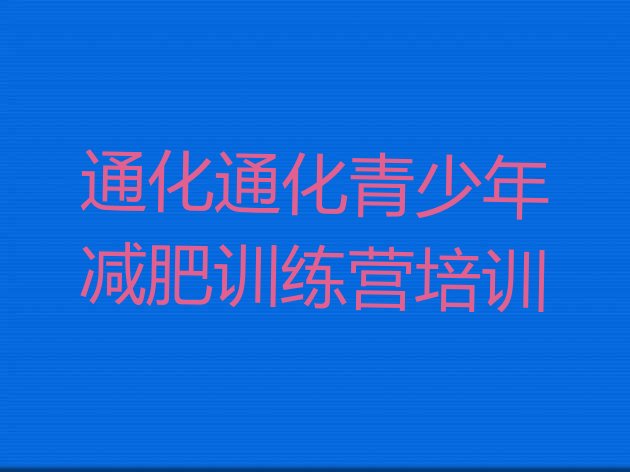 十大2月通化全封闭减肥训练营好吗排行榜