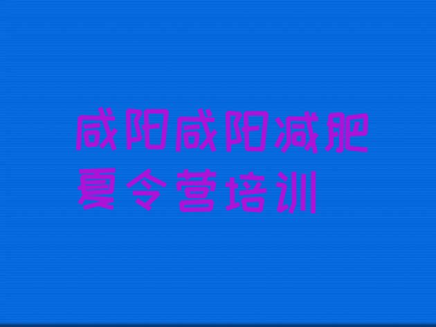十大2月咸阳一般减肥训练营费用排行榜