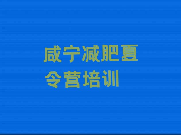 十大2025年咸宁封闭式的减肥训练营排行榜