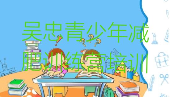十大2025年吴忠减肥瘦身营排行榜