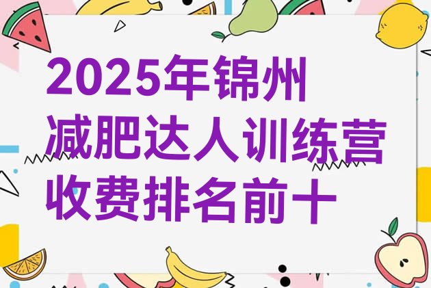 十大2025年锦州减肥达人训练营收费排名前十排行榜