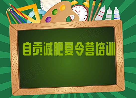 十大自贡贡井区减肥训练营价格多少排名排行榜