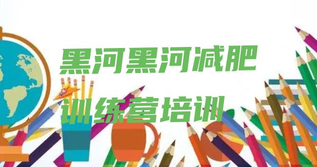 十大2025年黑河爱辉区减肥班训练营多少钱排名前十排行榜