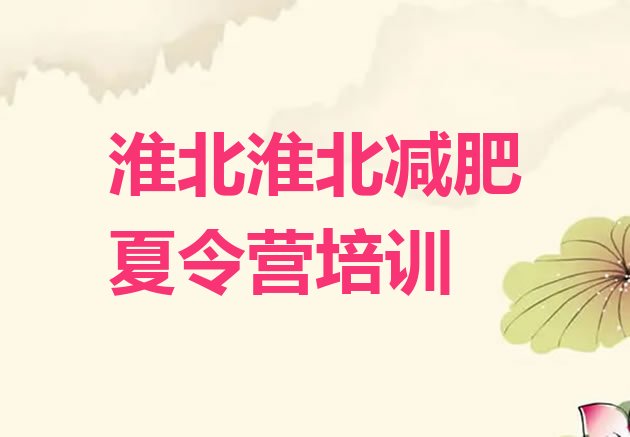 十大淮北封闭式减肥训练营多少钱排名一览表排行榜