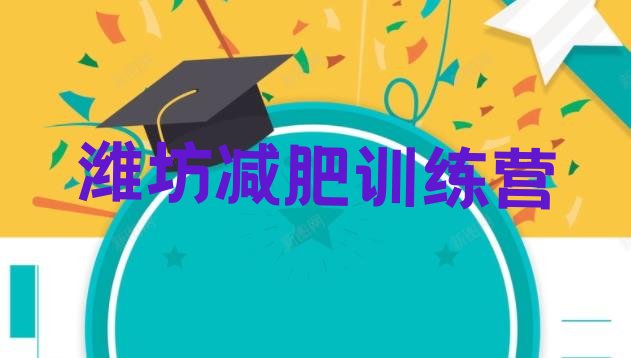 十大潍坊减肥训练营管用吗实力排名名单排行榜