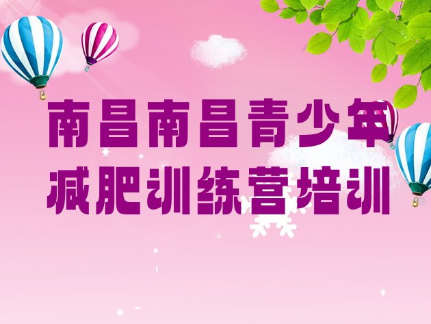 十大2月南昌减肥训练营收费排名一览表排行榜