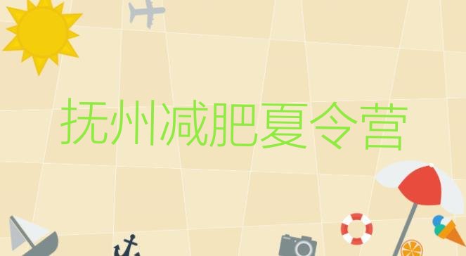十大2025年抚州减肥集中营多少钱排行榜