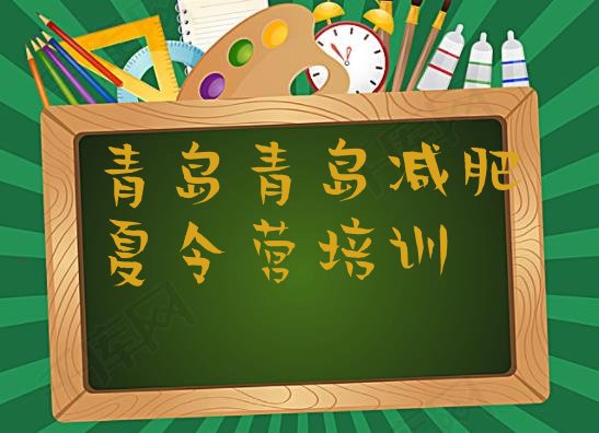 十大2025年青岛哪里有减肥的训练营推荐一览排行榜