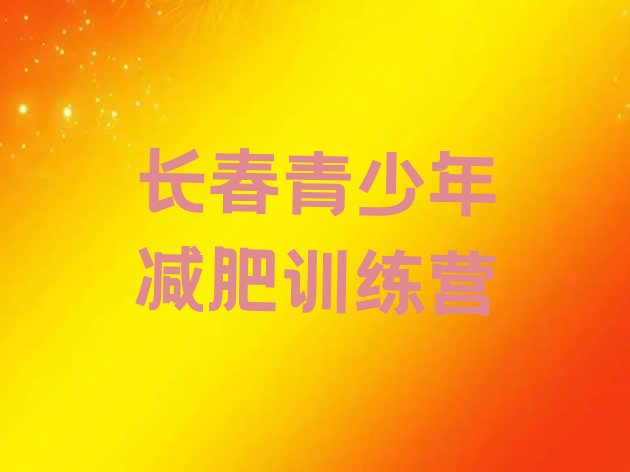 十大长春便宜的减肥训练营排行榜