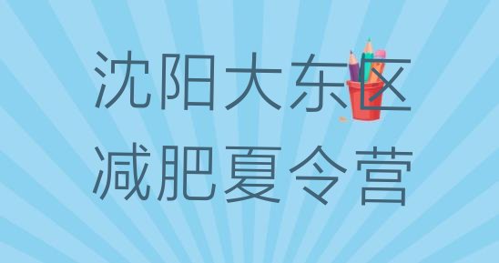 十大沈阳大东区减肥营训练多少钱排行榜