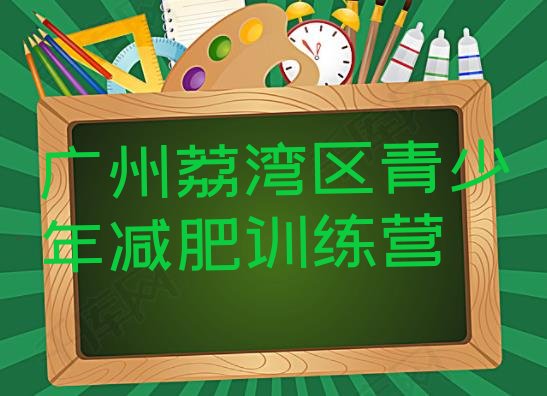 十大广州荔湾区减肥训练营收费排名前五排行榜