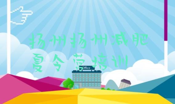 十大2025年扬州封闭式减肥训练营排行榜