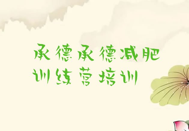 十大2025年承德有谁去过减肥训练营排行榜