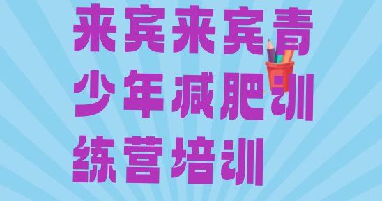 十大来宾训练减肥营排行榜