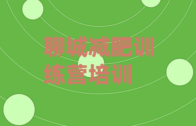 十大聊城减肥集中营排名排行榜