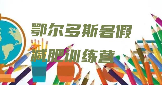 十大鄂尔多斯暑假减肥训练营排行榜