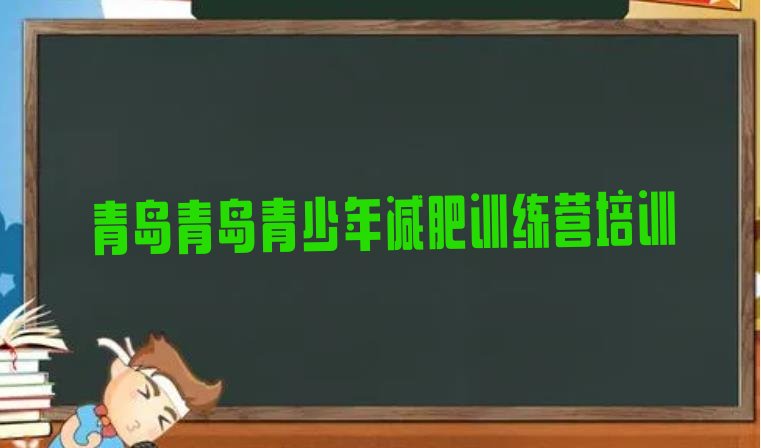 十大2月青岛减肥训练基地排行榜
