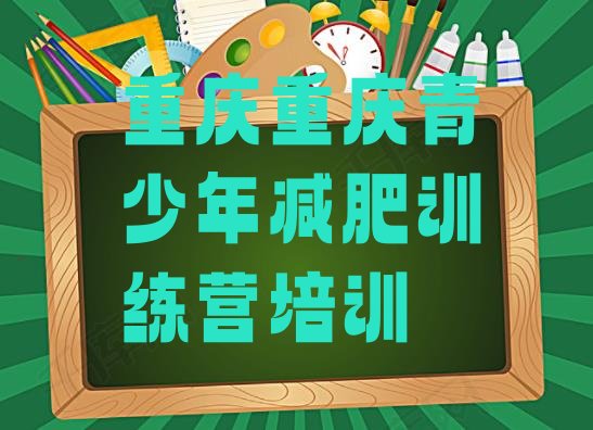 十大2025年重庆训练减肥营排行榜