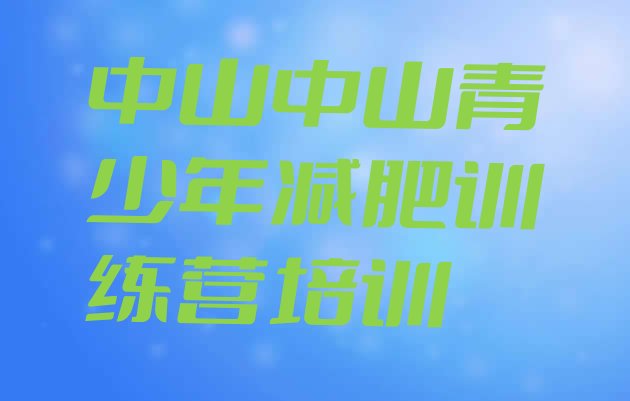 十大2025年中山减肥魔鬼式训练营排行榜