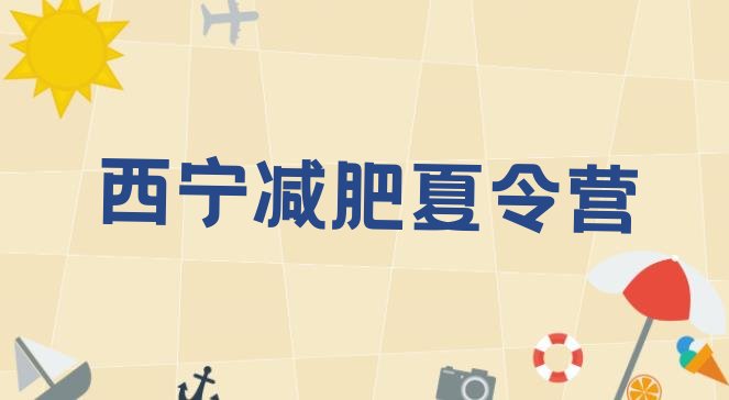 十大2025年西宁一个月减肥训练营排名一览表排行榜