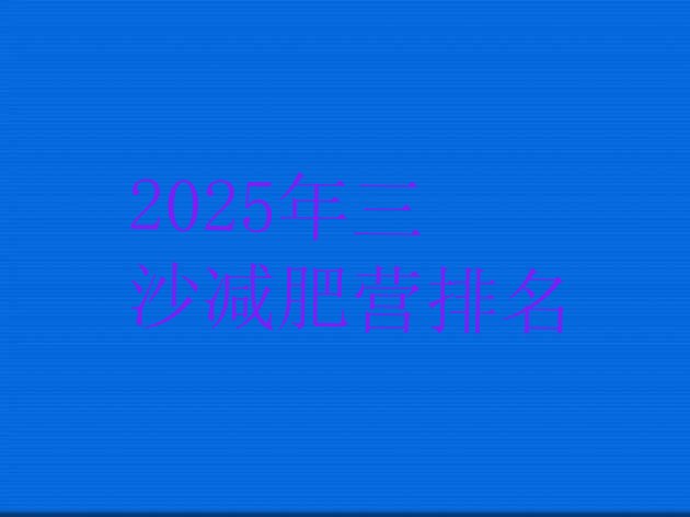 十大2025年三沙减肥营排名排行榜