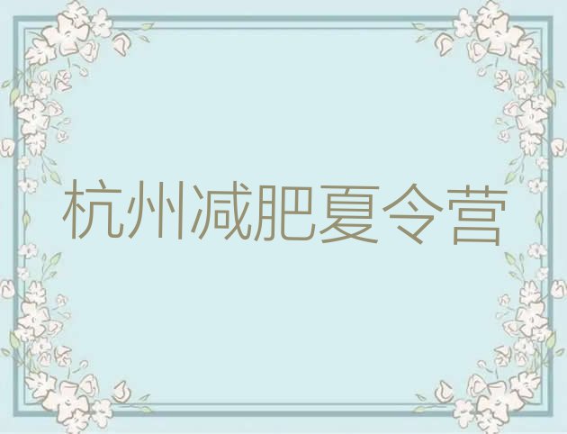 十大杭州全封闭式减肥训练营排行榜