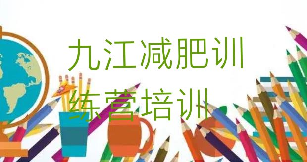 十大2月九江减肥训练营哪里有排行榜