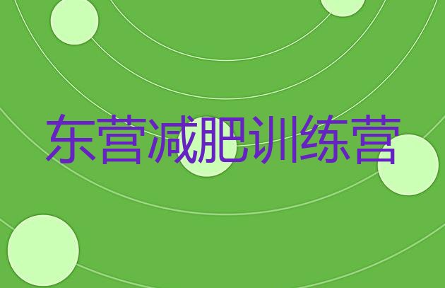 十大2月东营户外减肥训练营排行榜