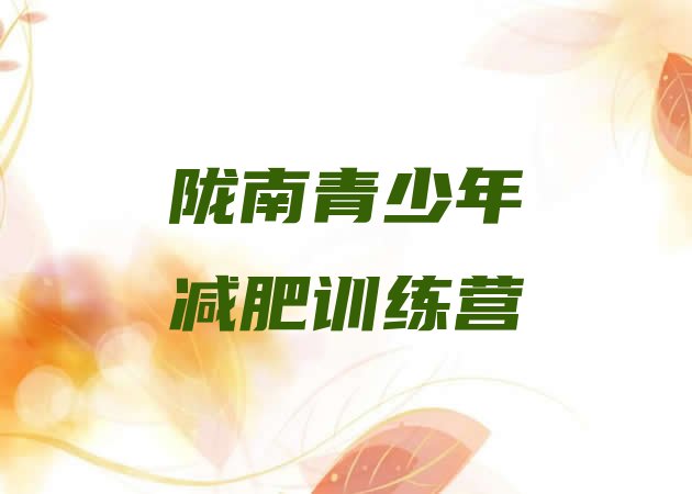 十大2月陇南减肥营多少钱排名前十排行榜