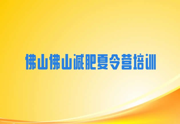十大佛山高明区哪里减肥训练营好排行榜