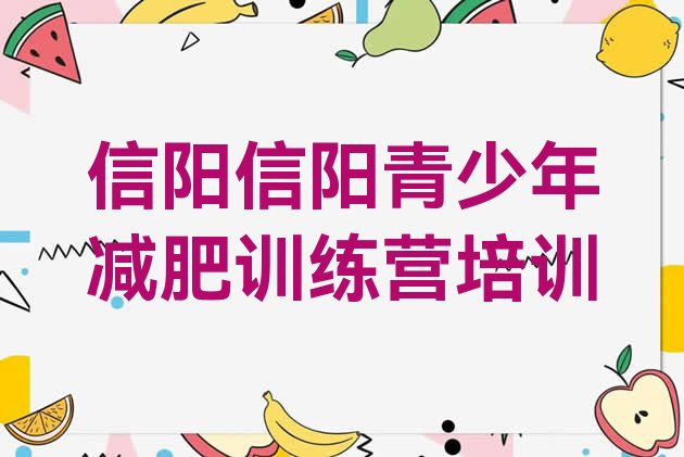 十大2月信阳减肥训练营去哪里报名实力排名名单排行榜