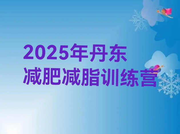 十大2025年丹东减肥减脂训练营排行榜