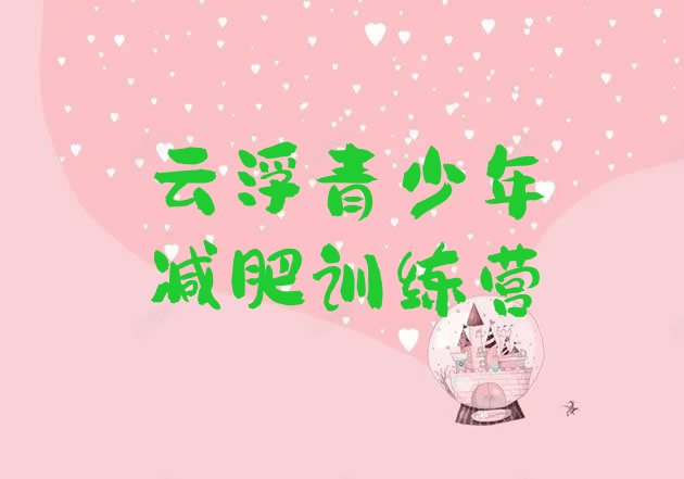 十大云浮参加减肥训练营价格排行榜