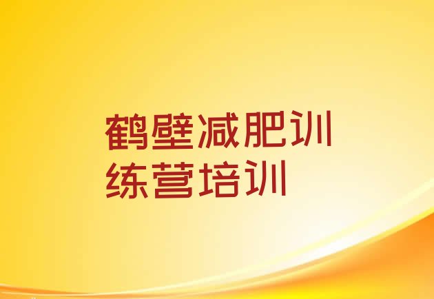 十大2月鹤壁封闭式减肥训练营多少钱名单更新汇总排行榜