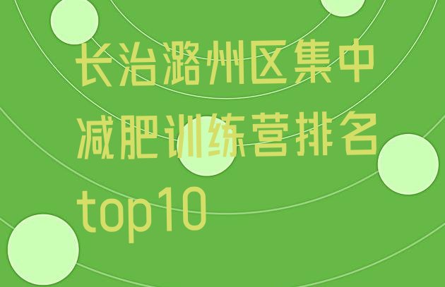 十大长治潞州区集中减肥训练营排名top10排行榜