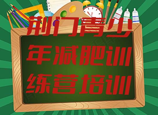 十大2月荆门东宝区有谁去过减肥训练营名单更新汇总排行榜