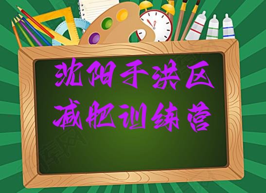 十大2025年沈阳于洪区哪里有减肥的训练营名单一览排行榜