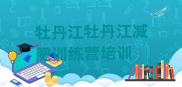 十大牡丹江减肥营价格十大排名排行榜