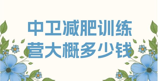 十大中卫减肥训练营大概多少钱排行榜