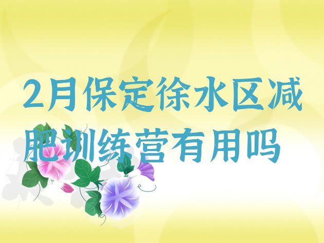 十大2月保定徐水区减肥训练营有用吗排行榜
