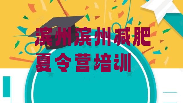 十大2025年滨州全封闭减肥训练营排名前十排行榜