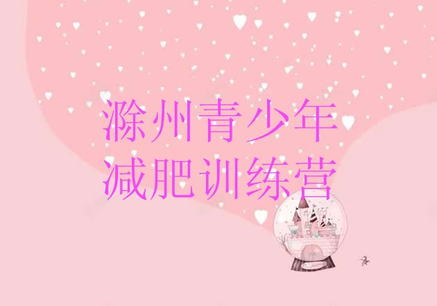 十大2月滁州集中减肥训练营排行榜