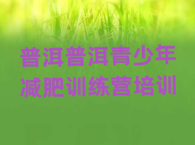 十大2月普洱正规减肥训练营实力排名名单排行榜